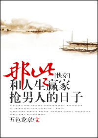 那些和人生赢家抢男主的日子[快穿]章节列表