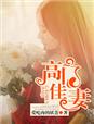 高门佳妻章节列表