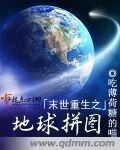 末世重生之地球拼图章节列表
