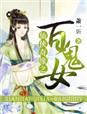 仙侠奇缘之百鬼女章节列表