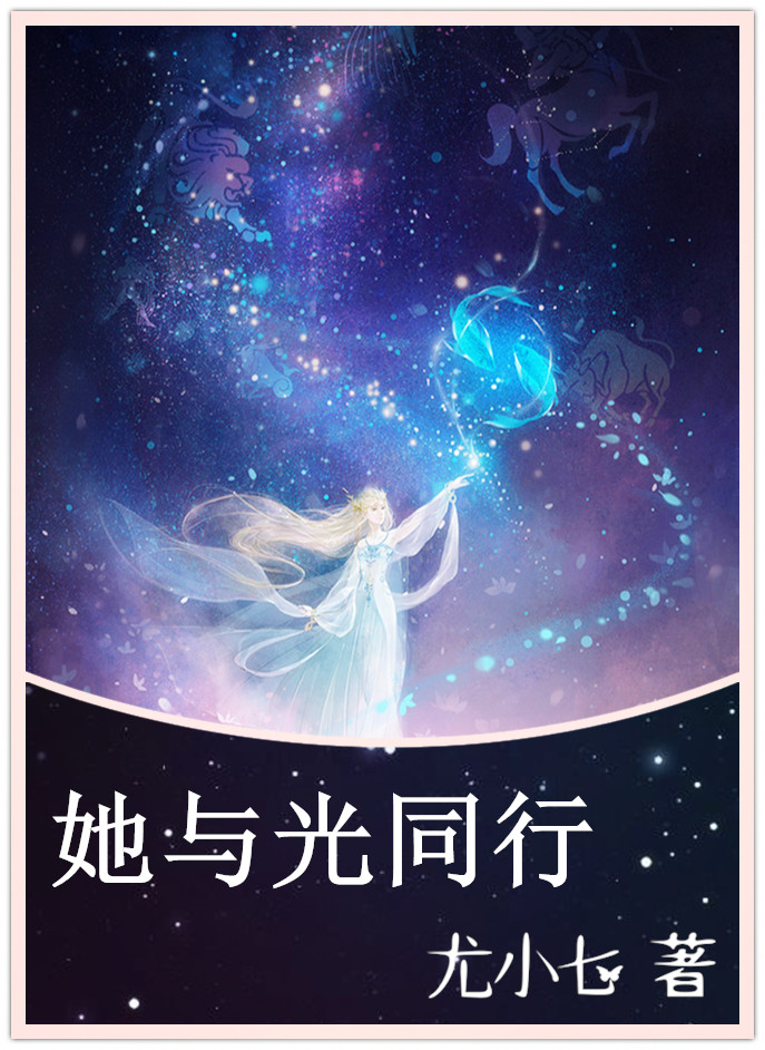 她与光同行章节列表