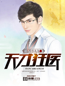 天才狂医章节列表