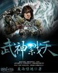 武神戮天章节列表