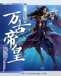 万古帝皇章节列表