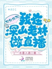 野外探险：我在深山老林做直播章节列表