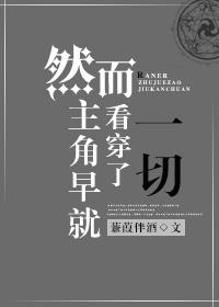 然而主角早就看穿了一切章节列表