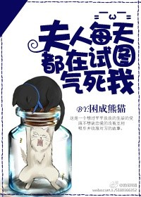 夫人每天都在试图气死我章节列表