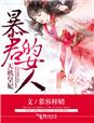 天机皇妃，暴君的女人章节列表