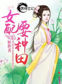 女配要种田章节列表