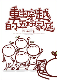 重生穿越的五好家庭章节列表