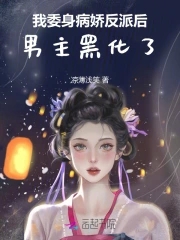 我委身病娇反派后，男主黑化了章节列表