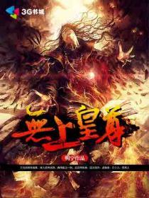 无上皇尊章节列表