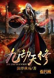 九劫天修章节列表