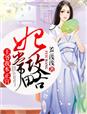 妃常攻略，王爷我本正宫章节列表