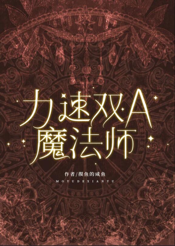 力速双A魔法师章节列表
