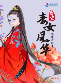 盛宠毒女风华章节列表