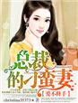 爱不释手，总裁的刁蛮妻章节列表
