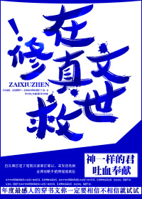 [穿书]在修真文救世章节列表