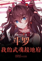 斗罗：我的武魂接地府章节列表