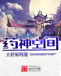 药神空间章节列表