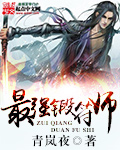 最强锻符师章节列表