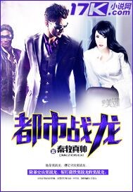 都市战龙章节列表