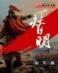 替明章节列表
