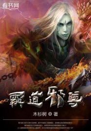 霸道邪尊章节列表