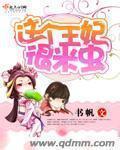 这个王妃很米虫章节列表