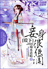 殿下，妾身很低调！章节列表