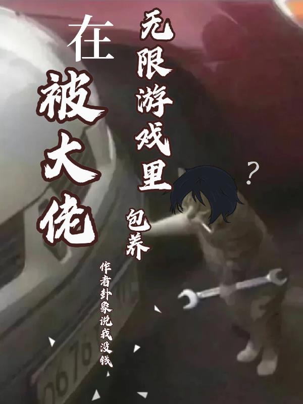 在无限游戏里被大佬包养章节列表