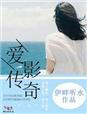 爱影传奇章节列表