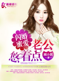 闪婚蜜爱之老公悠着点章节列表