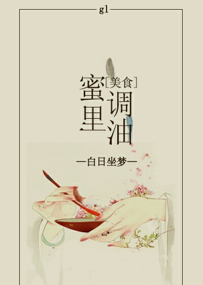 蜜里调油gl[美食]章节列表