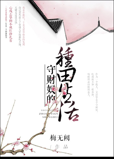 守财奴的种田生活章节列表