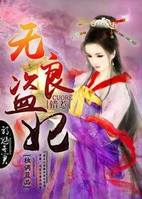 无良盗妃，错惹邪魅暴君章节列表