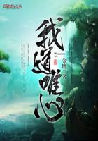 我道唯心章节列表