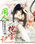 闲人挖宝记[I]章节列表
