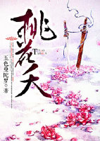 桃花夭章节列表