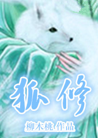 狐修章节列表