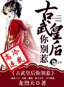 古武皇后你别惹章节列表