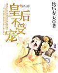 皇后不受宠章节列表