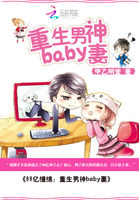 1000亿豪门：重生男神baby妻章节列表