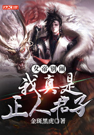 女帝别闹，我真是正人君子章节列表