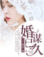 婚谋已久章节列表