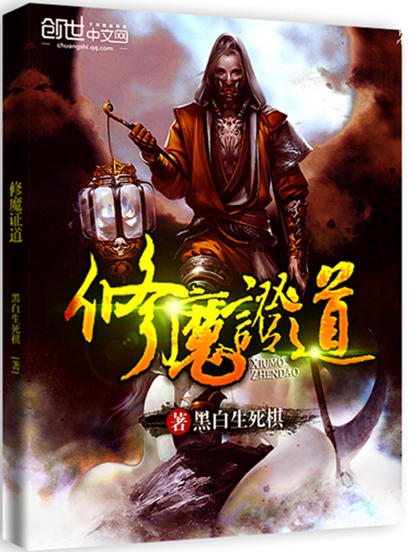 修魔证道章节列表