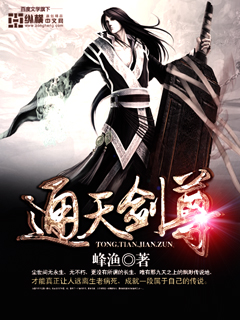通天剑尊章节列表
