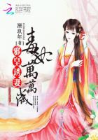 邪皇诱妻：毒妃万万岁章节列表
