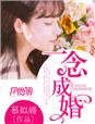 一念成婚章节列表
