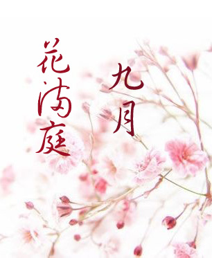 九月花满庭章节列表